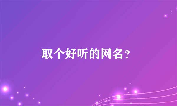 取个好听的网名？