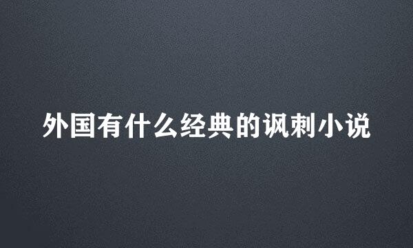 外国有什么经典的讽刺小说