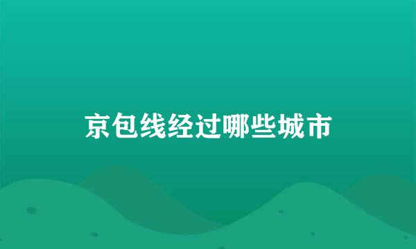 京包线经过哪些城市