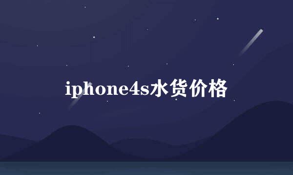 iphone4s水货价格