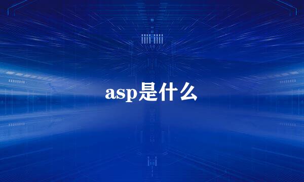 asp是什么