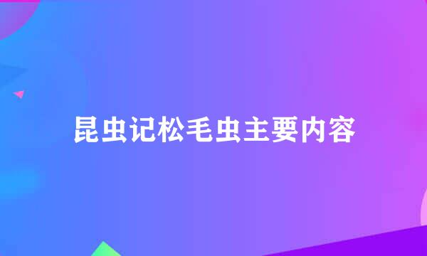 昆虫记松毛虫主要内容