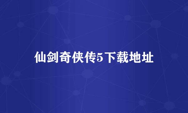 仙剑奇侠传5下载地址