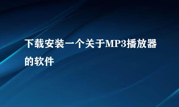 下载安装一个关于MP3播放器的软件