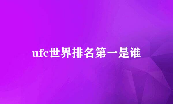 ufc世界排名第一是谁