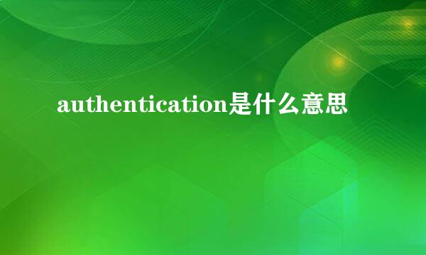 authentication是什么意思