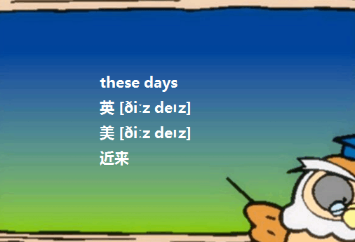 these days时态