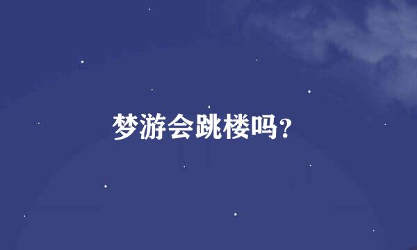 梦游会跳楼吗？