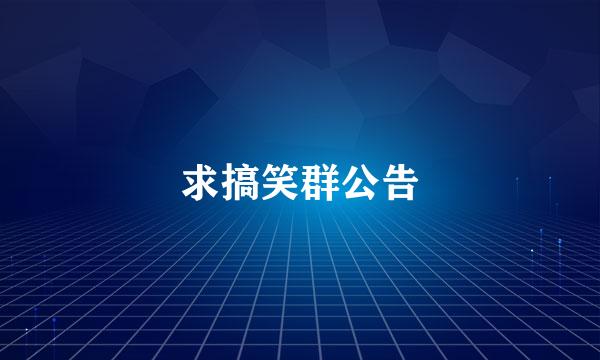 求搞笑群公告