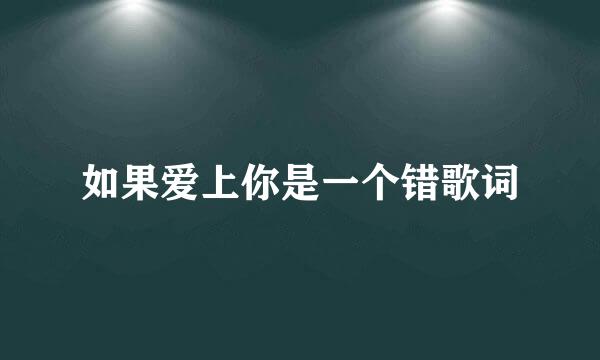 如果爱上你是一个错歌词