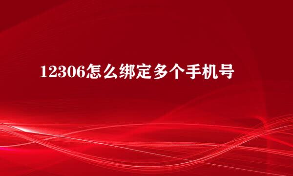 12306怎么绑定多个手机号