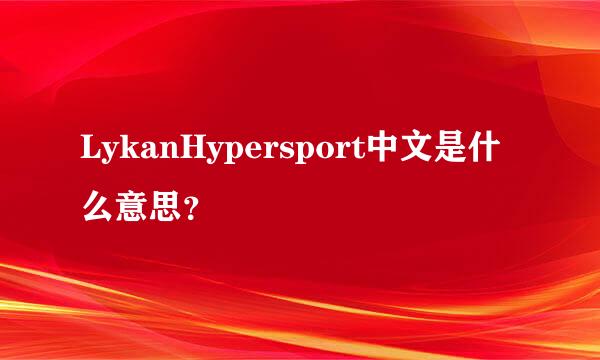 LykanHypersport中文是什么意思？