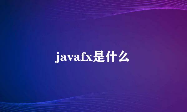 javafx是什么