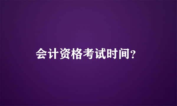 会计资格考试时间？