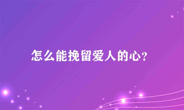 怎么能挽留爱人的心？