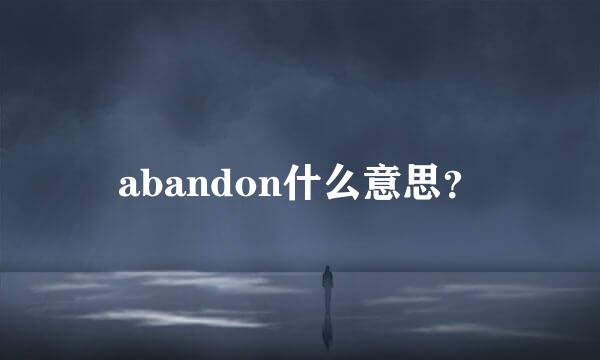 abandon什么意思？