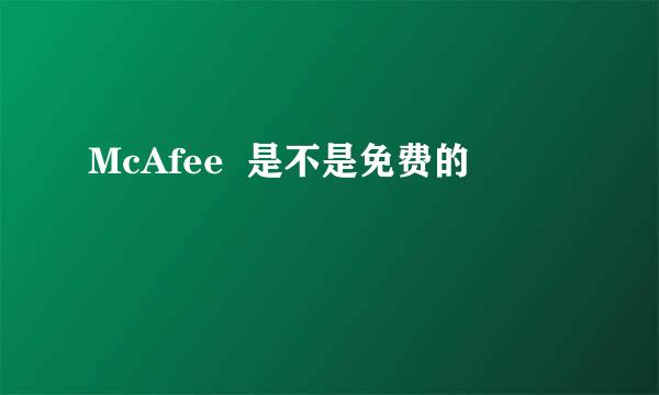 McAfee  是不是免费的