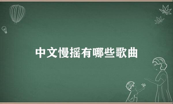 中文慢摇有哪些歌曲