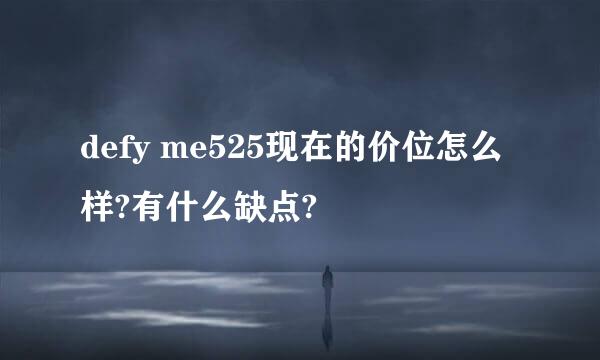 defy me525现在的价位怎么样?有什么缺点?