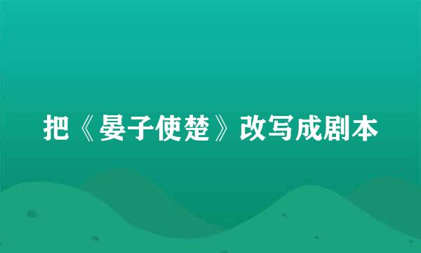 把《晏子使楚》改写成剧本