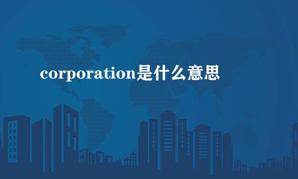 corporation是什么意思