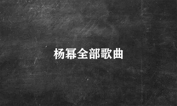 杨幂全部歌曲