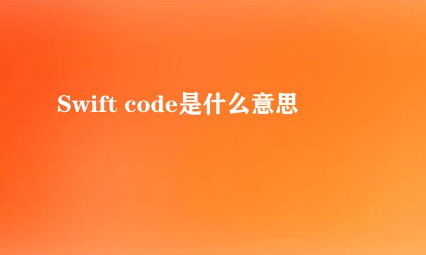 Swift code是什么意思