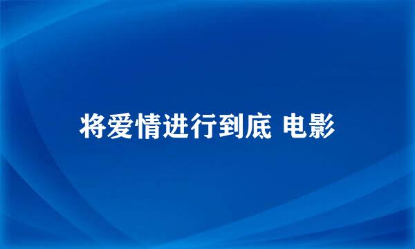 将爱情进行到底 电影