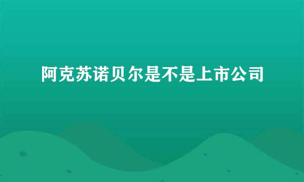 阿克苏诺贝尔是不是上市公司