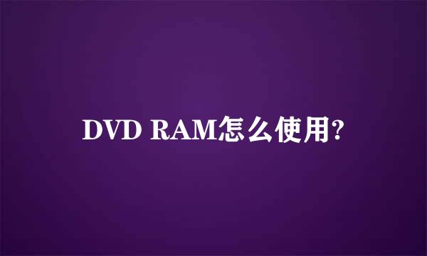 DVD RAM怎么使用?