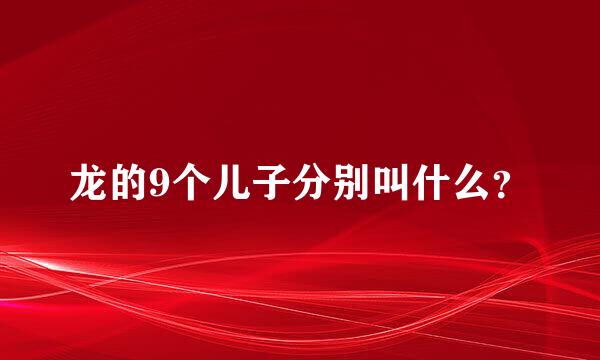 龙的9个儿子分别叫什么？