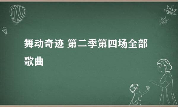 舞动奇迹 第二季第四场全部歌曲