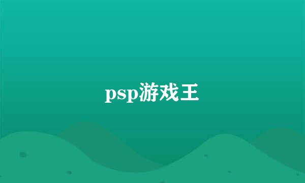 psp游戏王