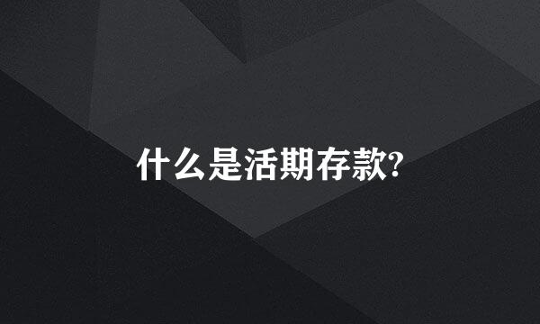 什么是活期存款?