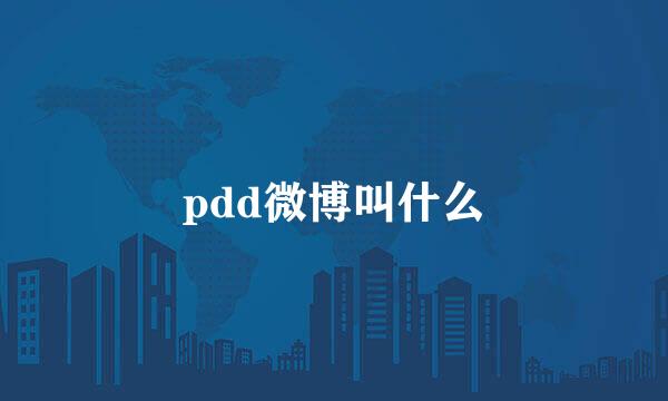 pdd微博叫什么