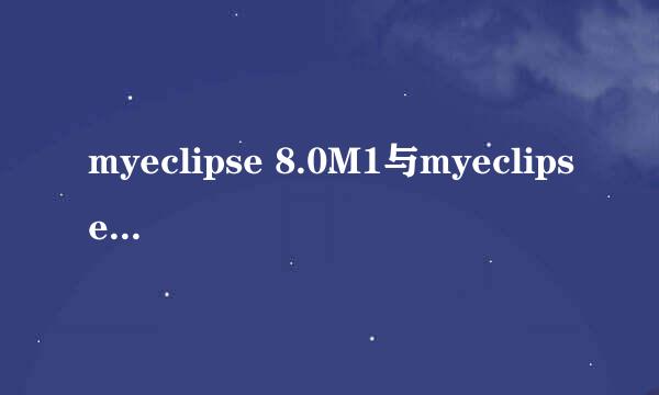 myeclipse 8.0M1与myeclipse 8.0有分别吗？