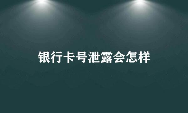 银行卡号泄露会怎样