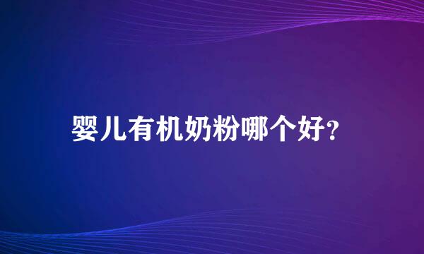 婴儿有机奶粉哪个好？