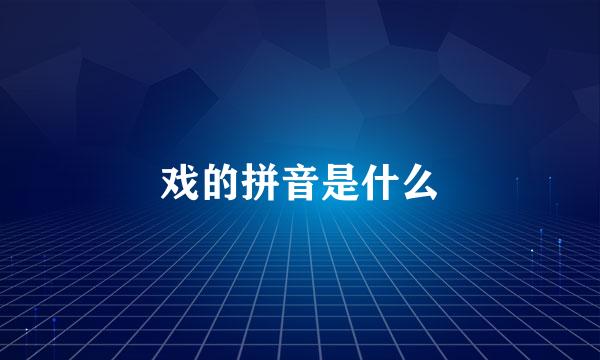 戏的拼音是什么