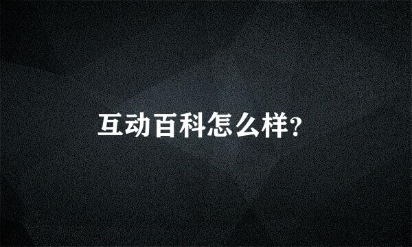 互动百科怎么样？