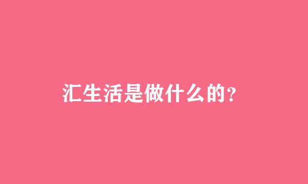 汇生活是做什么的？