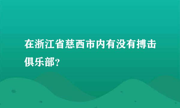 在浙江省慈西市内有没有搏击俱乐部？