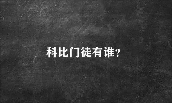 科比门徒有谁？