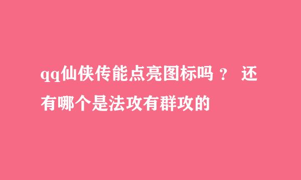 qq仙侠传能点亮图标吗 ？ 还有哪个是法攻有群攻的