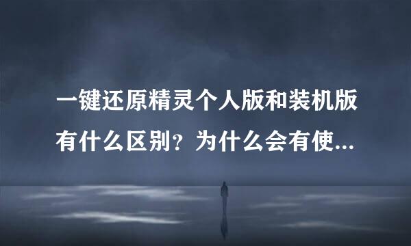 一键还原精灵个人版和装机版有什么区别？为什么会有使用的次数限制？