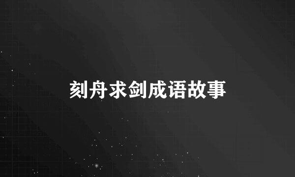 刻舟求剑成语故事