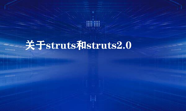 关于struts和struts2.0