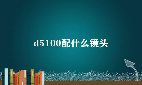 d5100配什么镜头