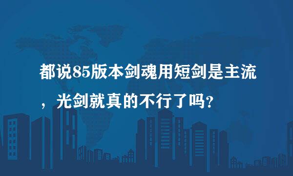 都说85版本剑魂用短剑是主流，光剑就真的不行了吗？