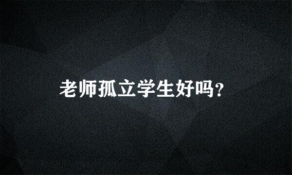 老师孤立学生好吗？